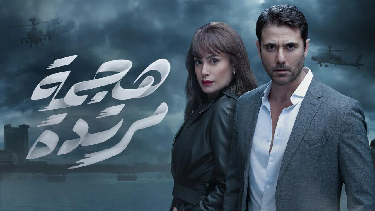 مسلسل هجمة مرتدة الجزء الثاني الحلقة 1 الاولى HD