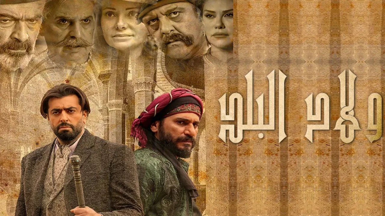 مسلسل ولاد البلد الحلقة 12 الثانية عشر HD
