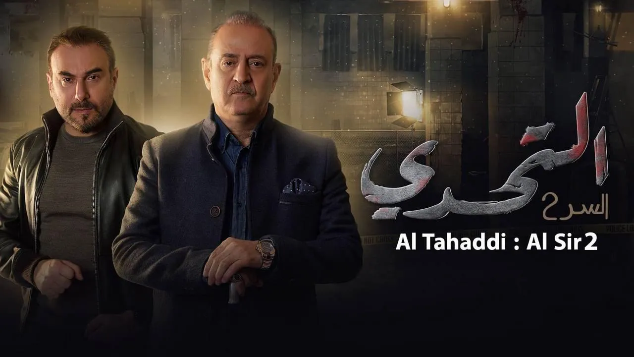 مسلسل سر 2 التحدي الحلقة 46 السادسة والاربعون HD