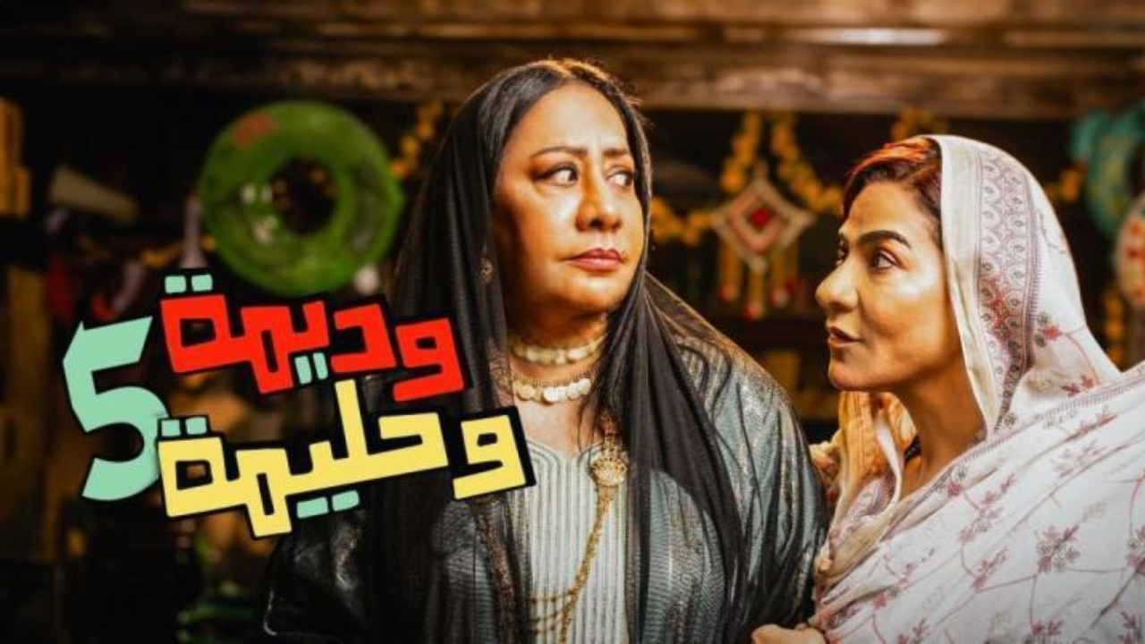 مسلسل وديمة وحليمة 5 الحلقة 15 الخامسة عشر  HD