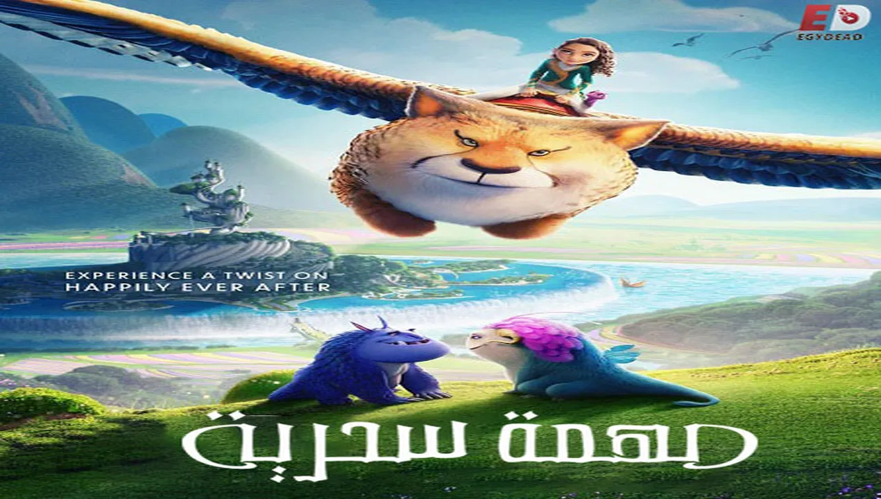 فيلم  مهمة سحرية 2024 مدبلج للمصري HD