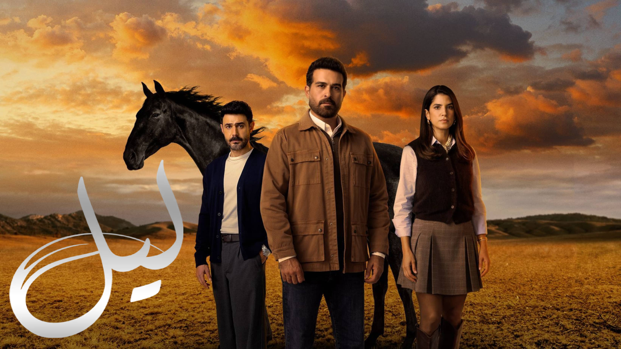 مسلسل ليل الحلقة 26 السادسة والعشرون HD