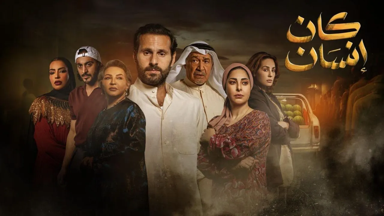 مسلسل كان انسان الحلقة 1 الاولى HD