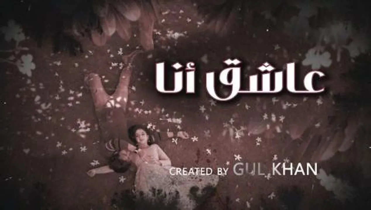 مسلسل عاشق انا 4 مدبلج