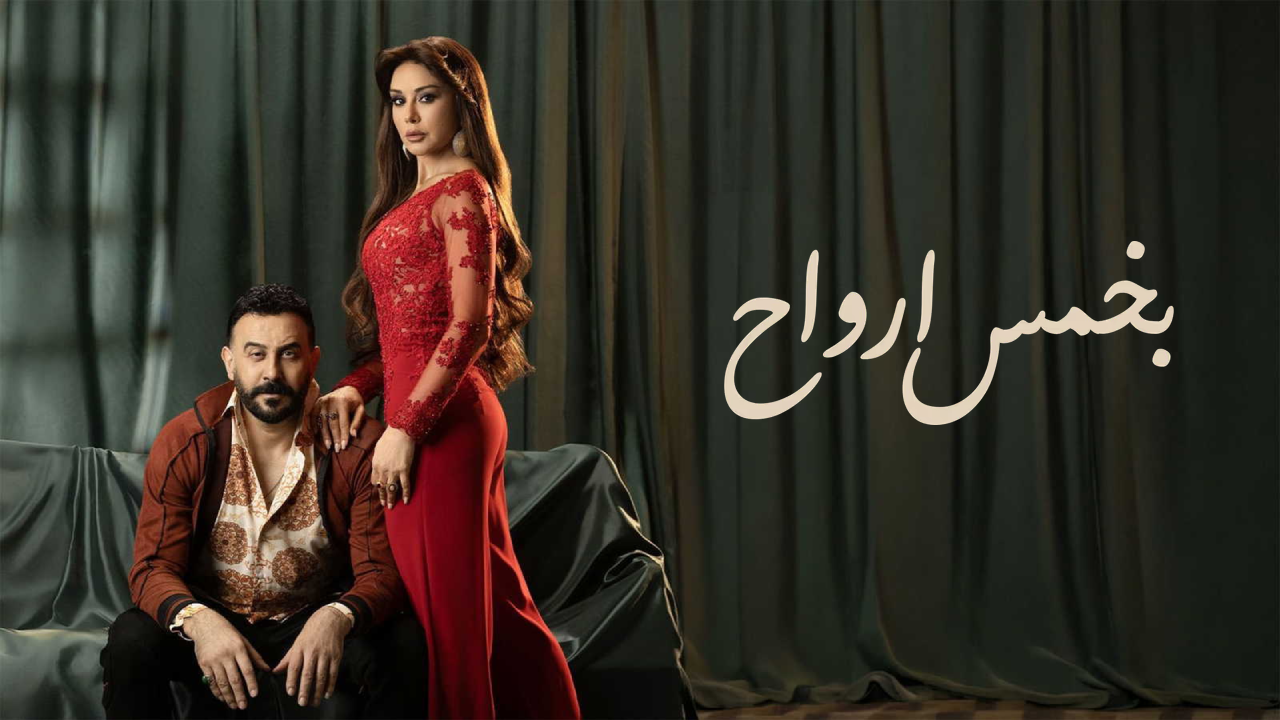 مسلسل بخمس ارواح الحلقة 14 الرابعة عشر  HD