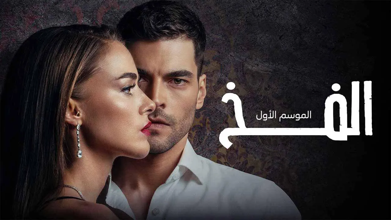 مسلسل الفخ 2 الحلقة 21 الحادية والعشرون مدبلج HD