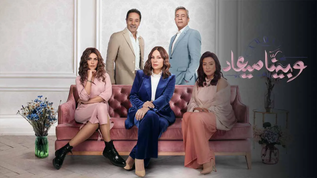 مسلسل وبينا معاد 2 الحلقة 24 الرابعة والعشرون HD