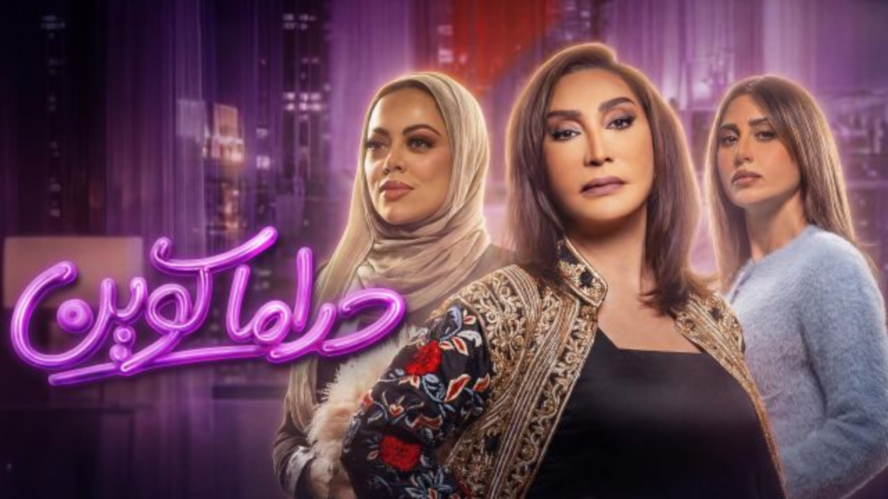 مسلسل دراما كوين الحلقة 5 الخامسة  HD