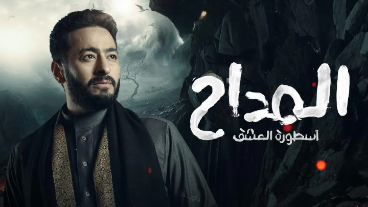 مسلسل المداح 3: اسطورة العشق الحلقة 30 الثلاثون HD - الاخيرة