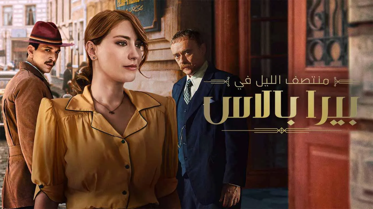 مسلسل منتصف الليل في بيرا بالاس الحلقة 1 الاولى مترجم HD