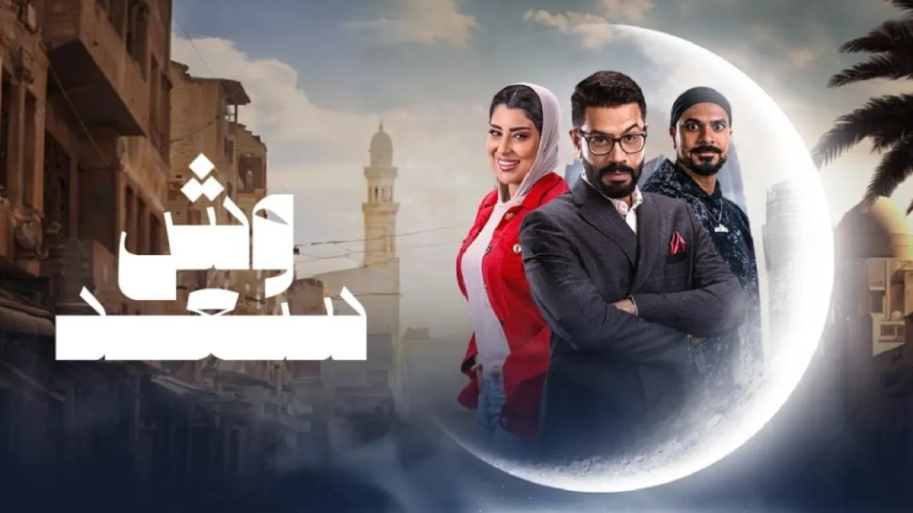 مسلسل وش سعد الحلقة 1 الاولى كاملة