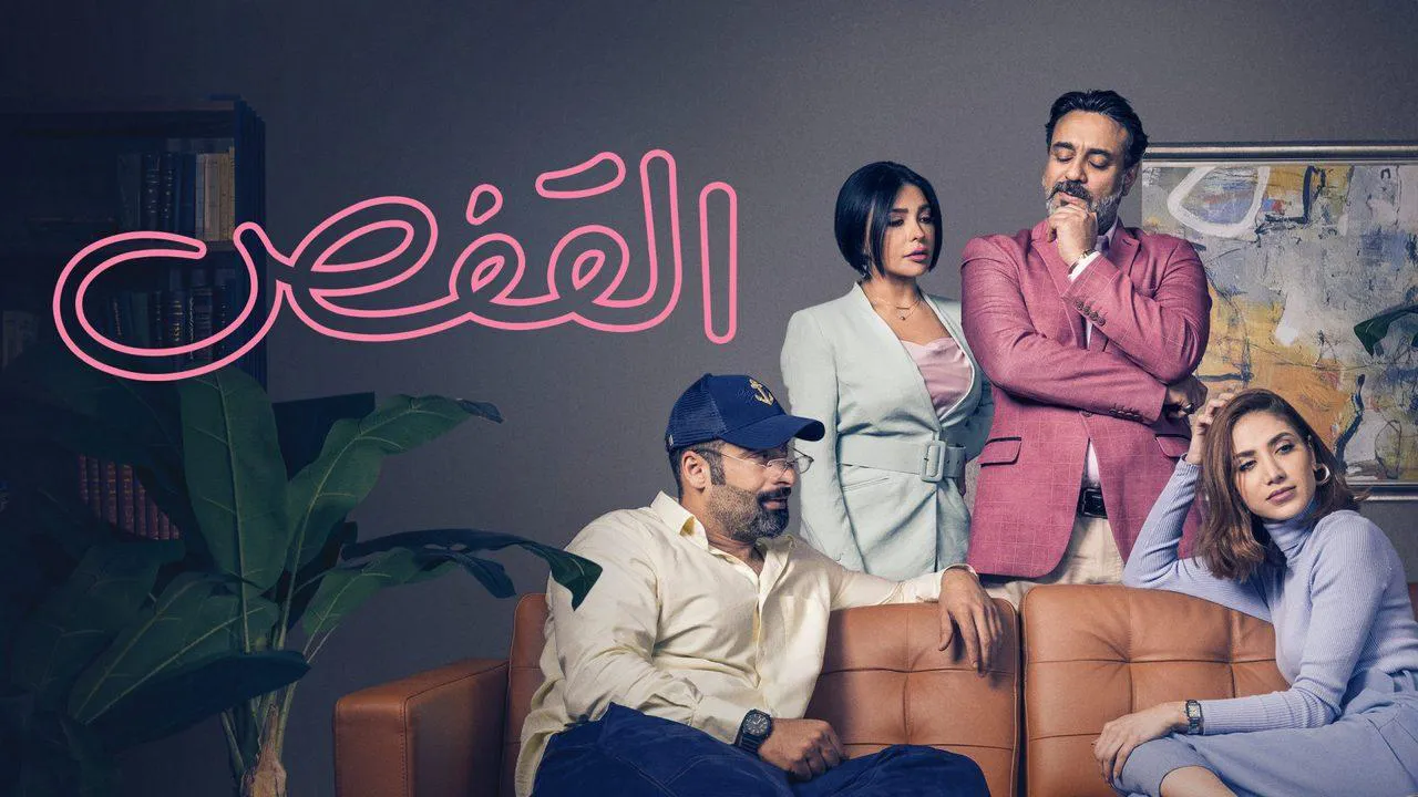 مسلسل القفص الحلقة 8 الثامنة والاخيرة HD