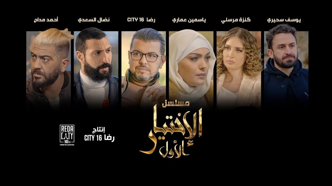 مسلسل الاختيار الاول الحلقة 1 الاولى HD