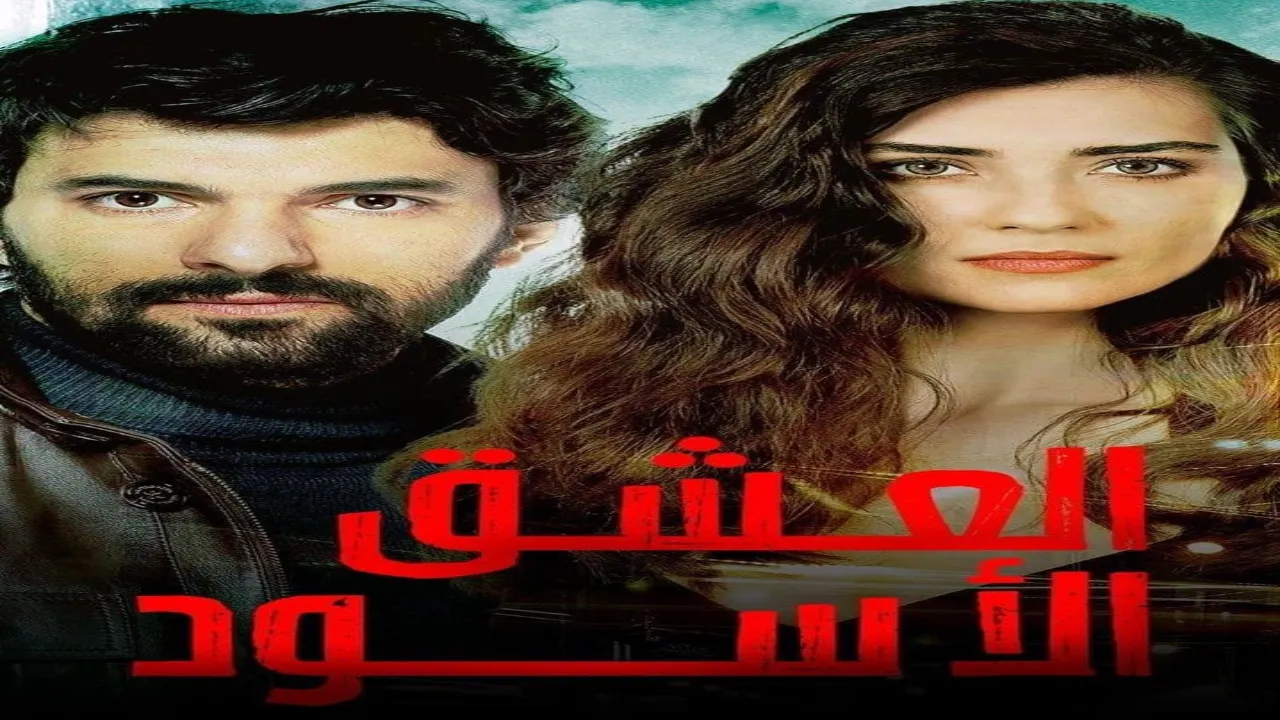 مسلسل العشق الأسود مدبلج