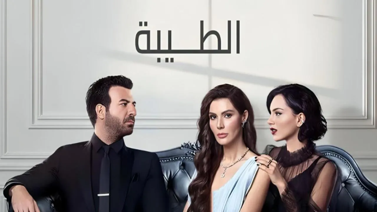 مسلسل الطيبة الموسم الثاني الحلقة 21 الحادية والعشرون مدبلج HD