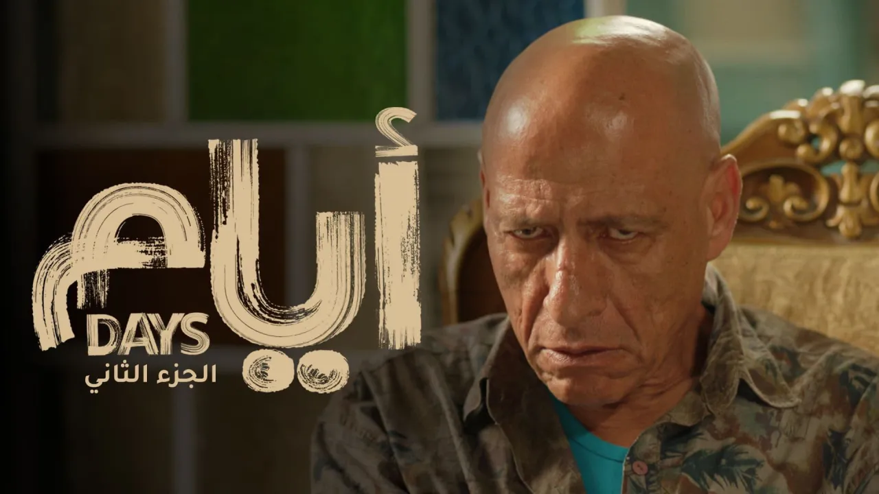 مسلسل ايام الموسم الثاني الحلقة 1 الاولى HD