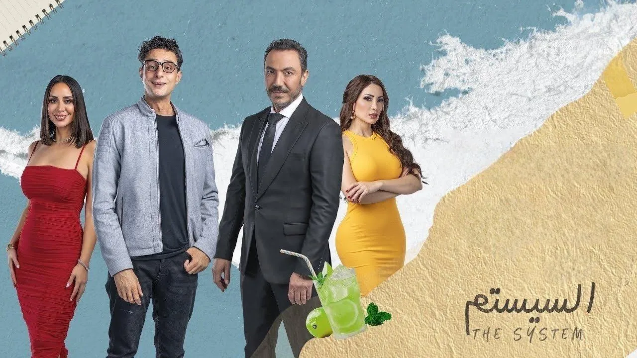 فيلم السيستم 2024 كامل HD
