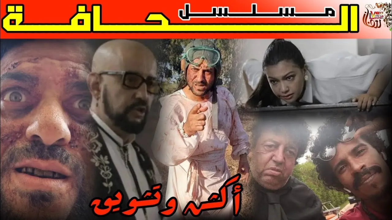 مسلسل الحافة الحلقة 1 الاولى HD