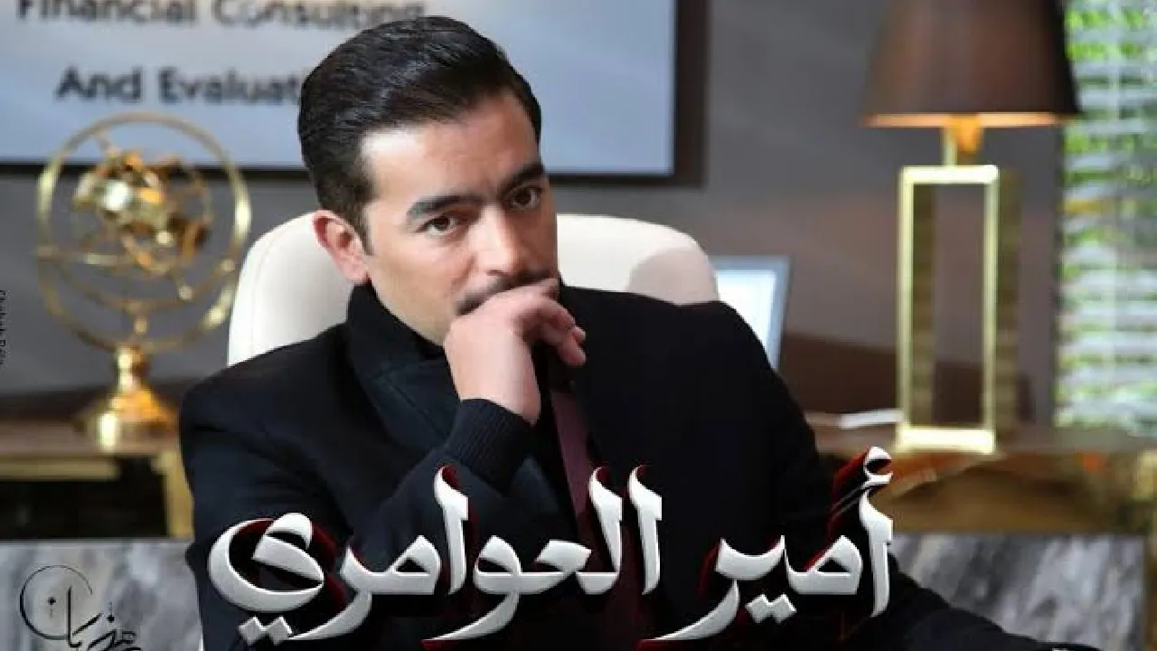 مسلسل امير العوامري الحلقة 1 الاولى HD