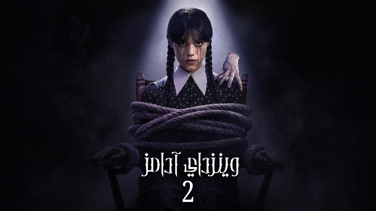 مسلسل وينزداي الموسم الثاني الحلقة 1 الاولى مدبلجة 