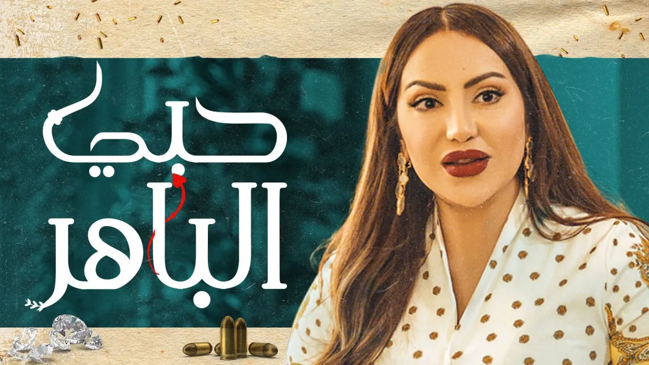 مسلسل حبي الباهر الحلقة 10 العاشرة HD