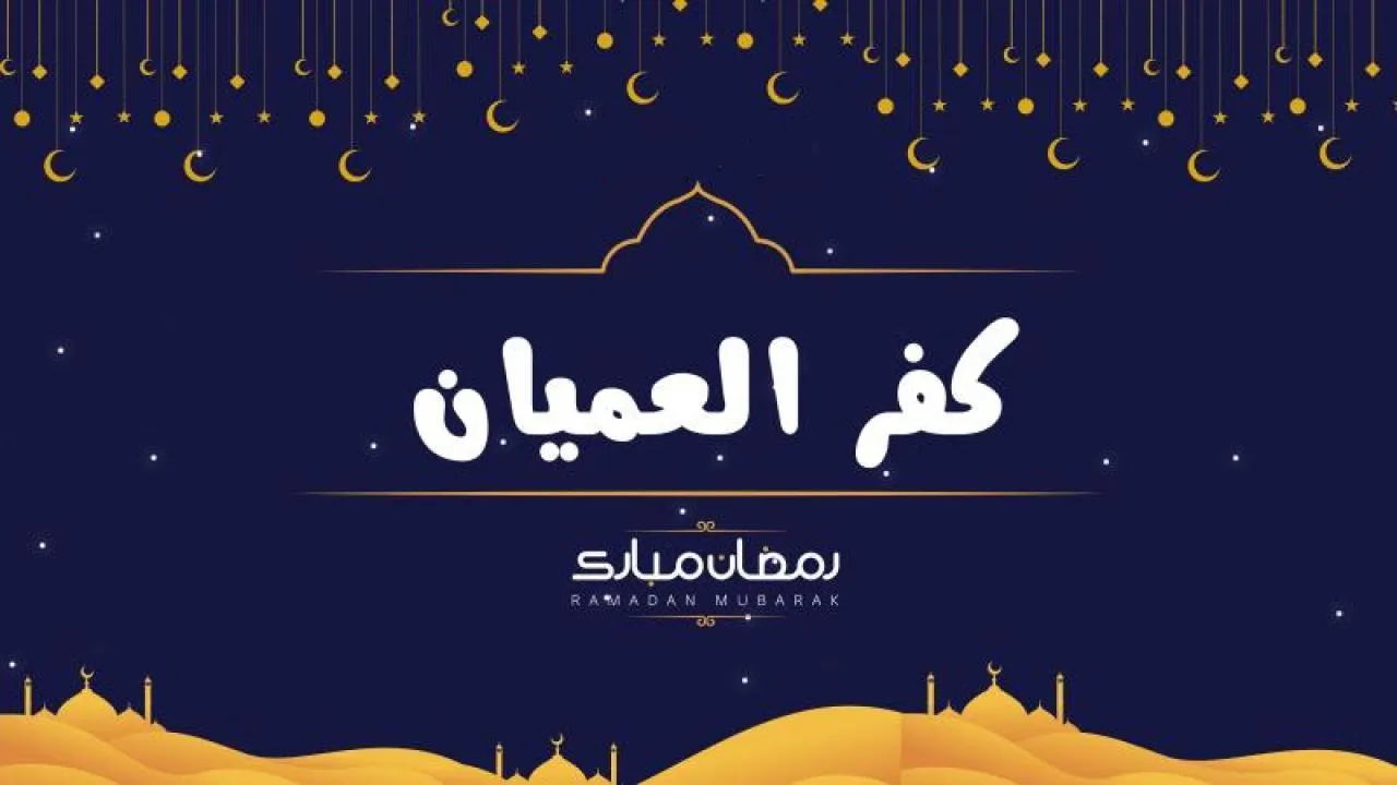 مسلسل كفر العميان الحلقة 1 الاولى HD