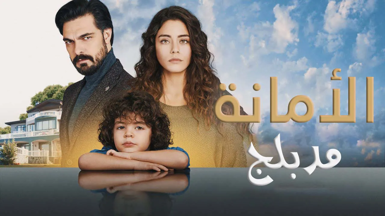 مسلسل الامانة الحلقة 967 مدبلجة HD
