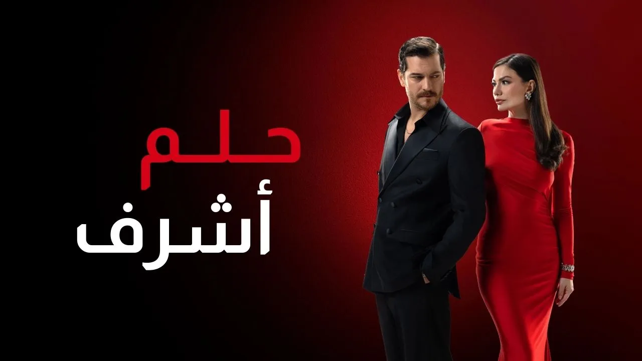 مسلسل حلم اشرف الحلقة 9 التاسعة مدبلجة HD