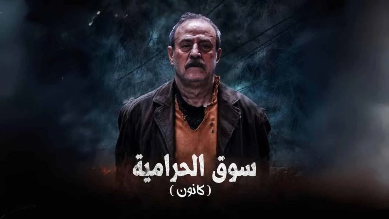 مسلسل سوق الحرامية (كانون) الحلقة 11 الحادية عشر HD