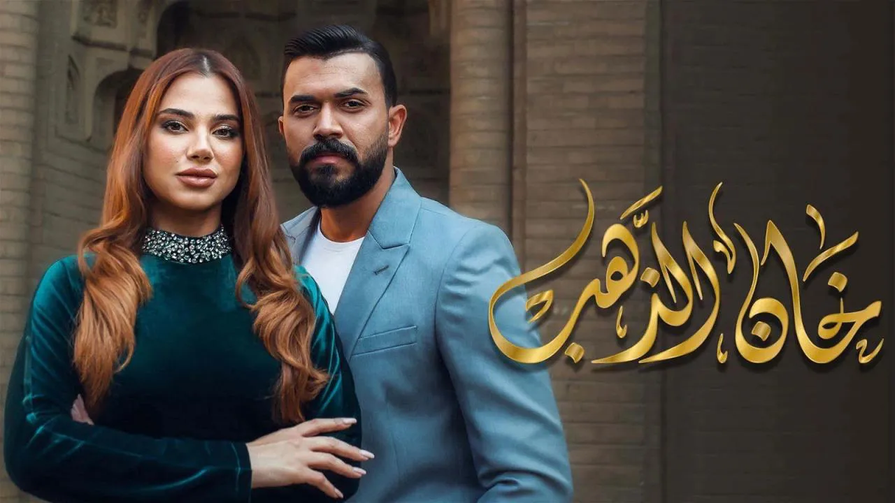 مسلسل خان الذهب الحلقة 4 الرابعة HD