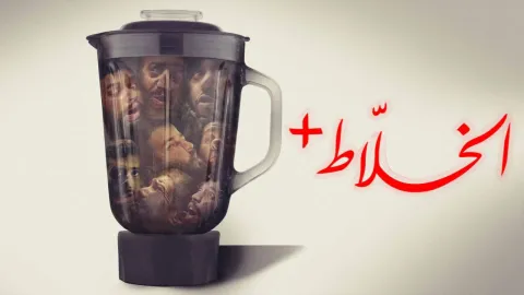 فيلم الخلاط 2023 HD