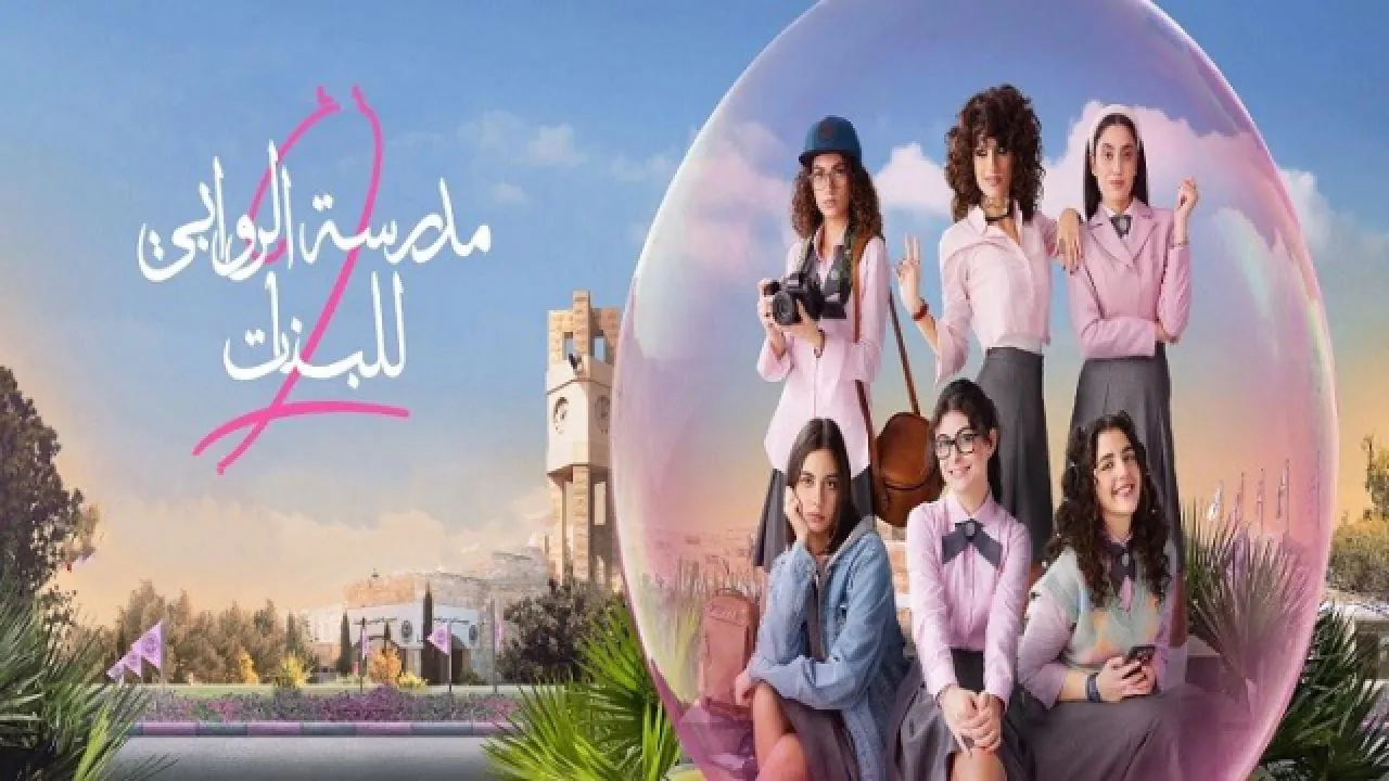 مسلسل مدرسة الروابي للبنات موسم 2 الحلقة 1 الاولى HD