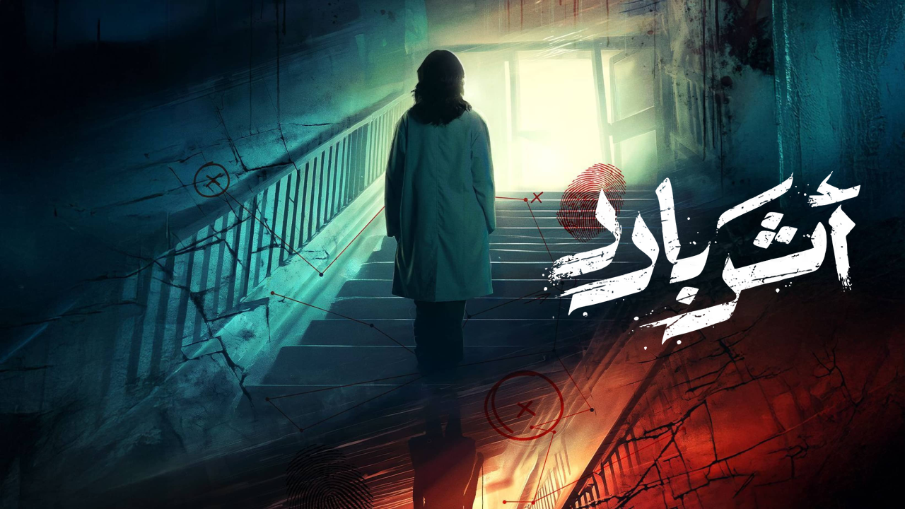 مسلسل اثر بارد الحلقة 1 الاولى  HD