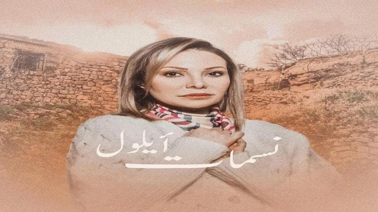 مسلسل نسمات ايلول الحلقة 1 الاولى