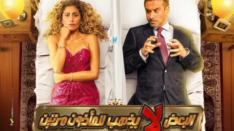 فيلم البعض لا يذهب للمأذون مرتين 2021 HD