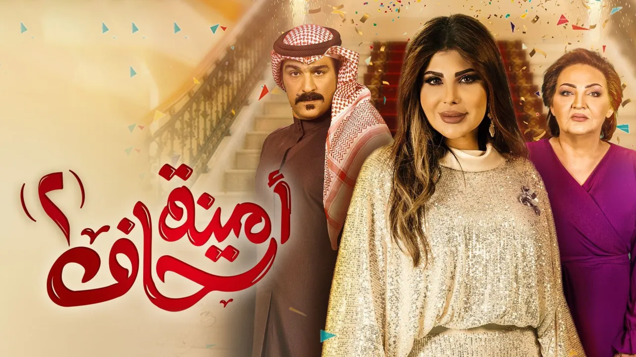 مسلسل امينة حاف الموسم الثاني الحلقة 1 الاولى HD