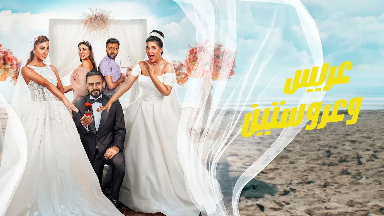 فيلم عريس وعروستين 2025 كامل HD