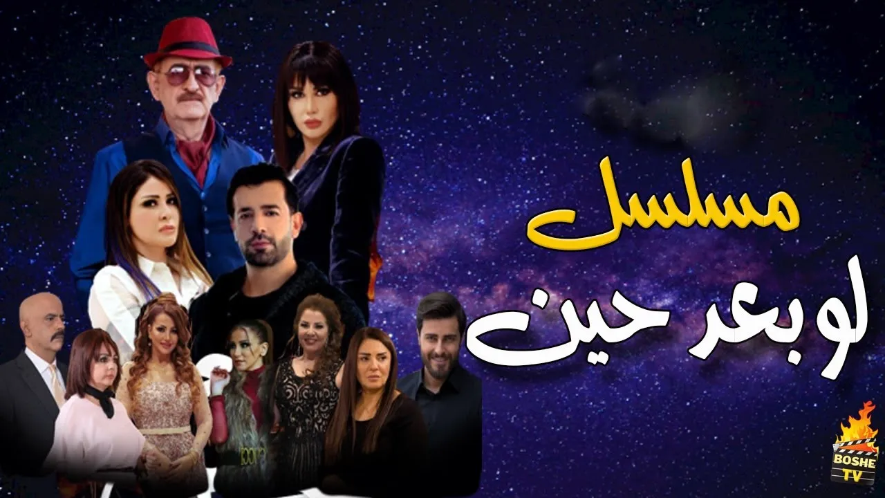 مسلسل لو بعد حين الحلقة 30 الثلاثون HD