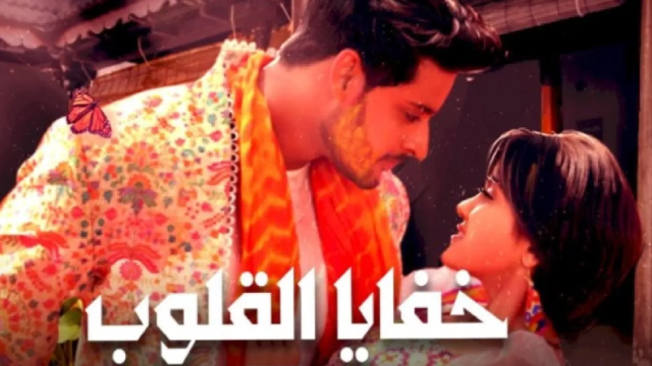 مسلسل خفايا القلوب الحلقة 52 الثانية والخمسون مدبلج HD