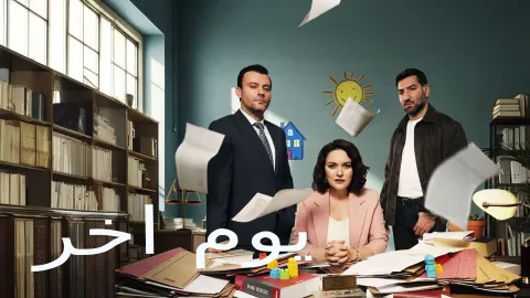 مسلسل يوم اخر الحلقة 10 العاشرة مدبلجة HD