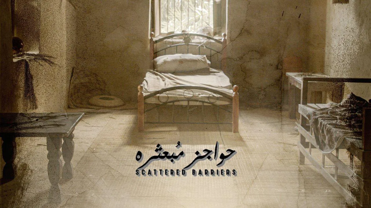 مسلسل حواجز مبعثرة الحلقة 4 الرابعة HD
