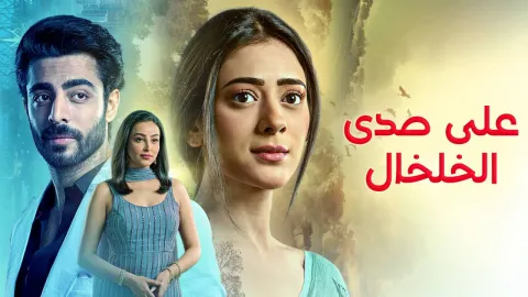 مسلسل على صدى الخلخال الحلقة 104 مدبلجة كاملة