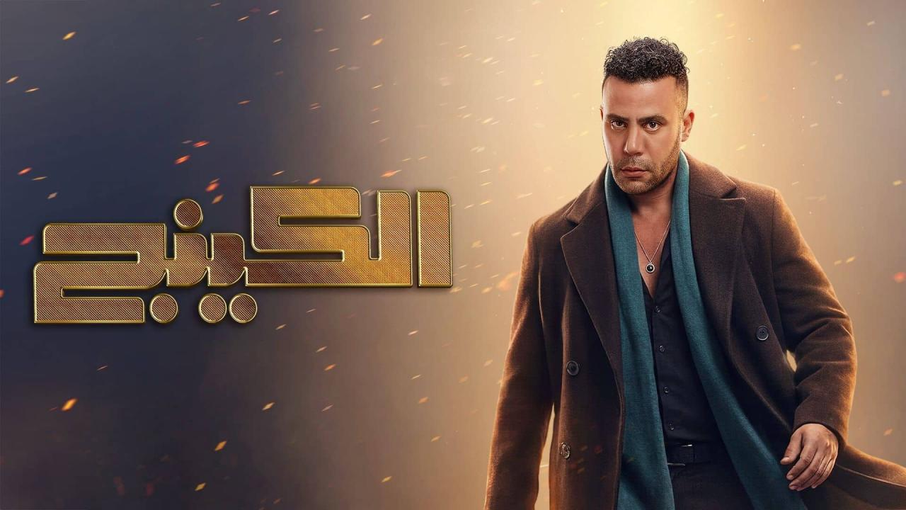 مسلسل الكينج الحلقة 15 الخامسة عشر  HD