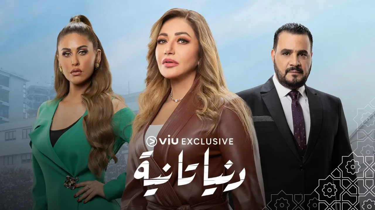 مسلسل دنيا تانية