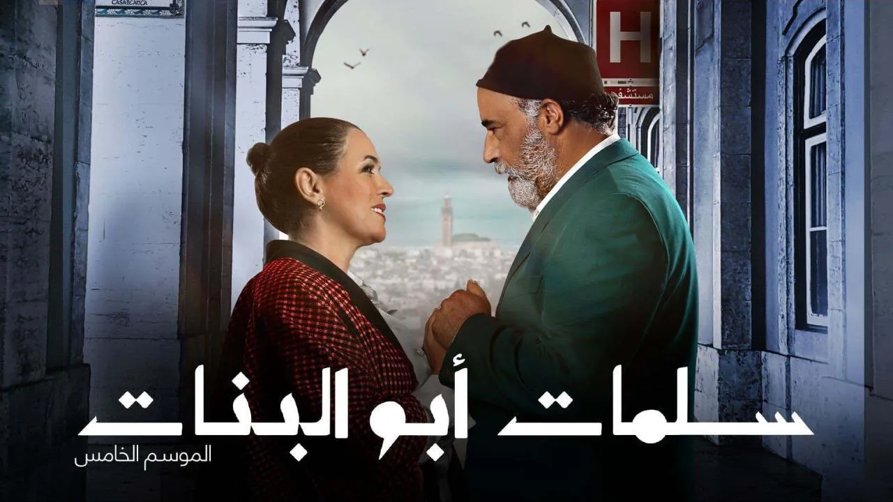 مسلسل سلمات ابو البنات الموسم 5 الحلقة 9 التاسعة HD