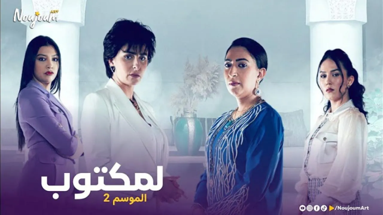 مسلسل لمكتوب 2 الحلقة 14 الرابعة عشر HD