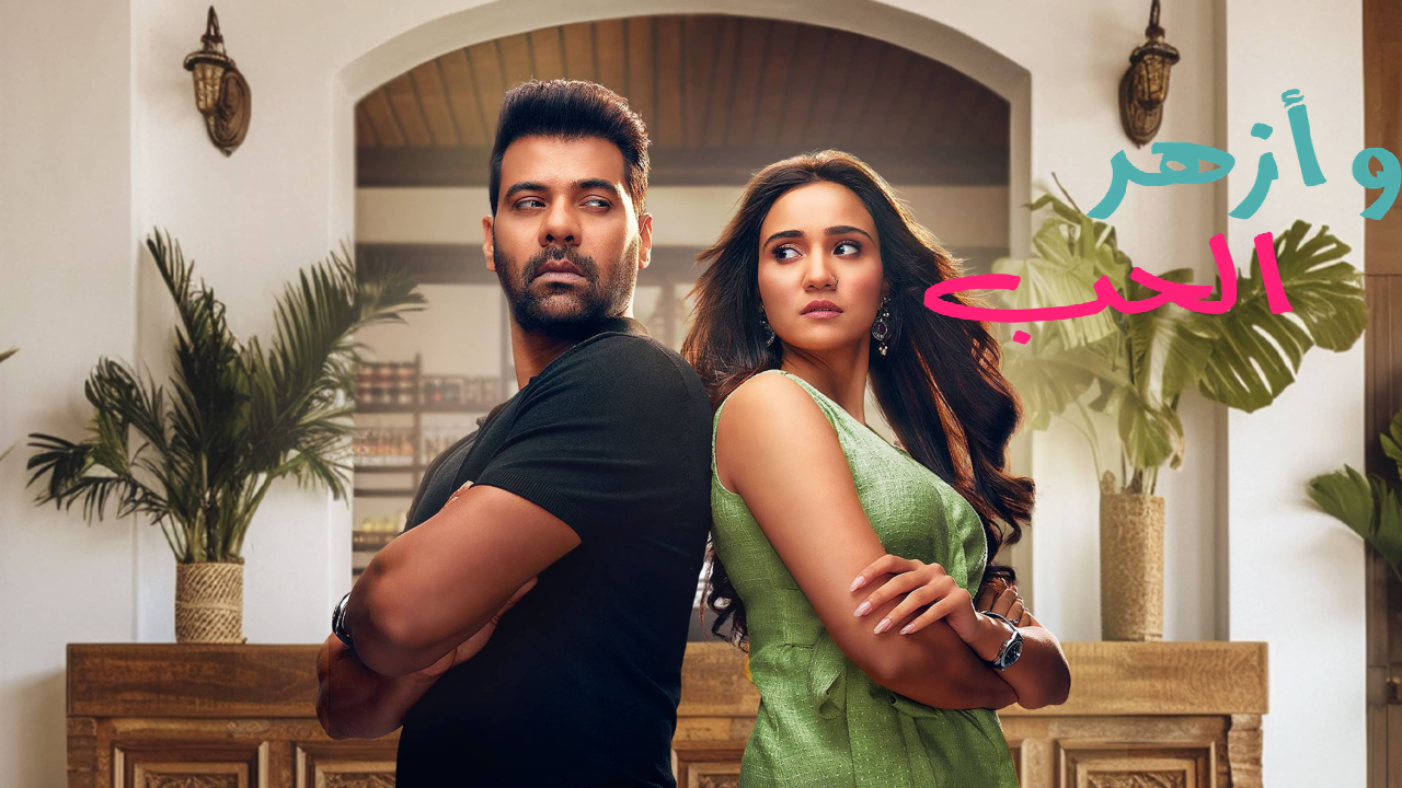 مسلسل وازهر الحب الحلقة 27 السابعة والعشرون مدبلجة HD