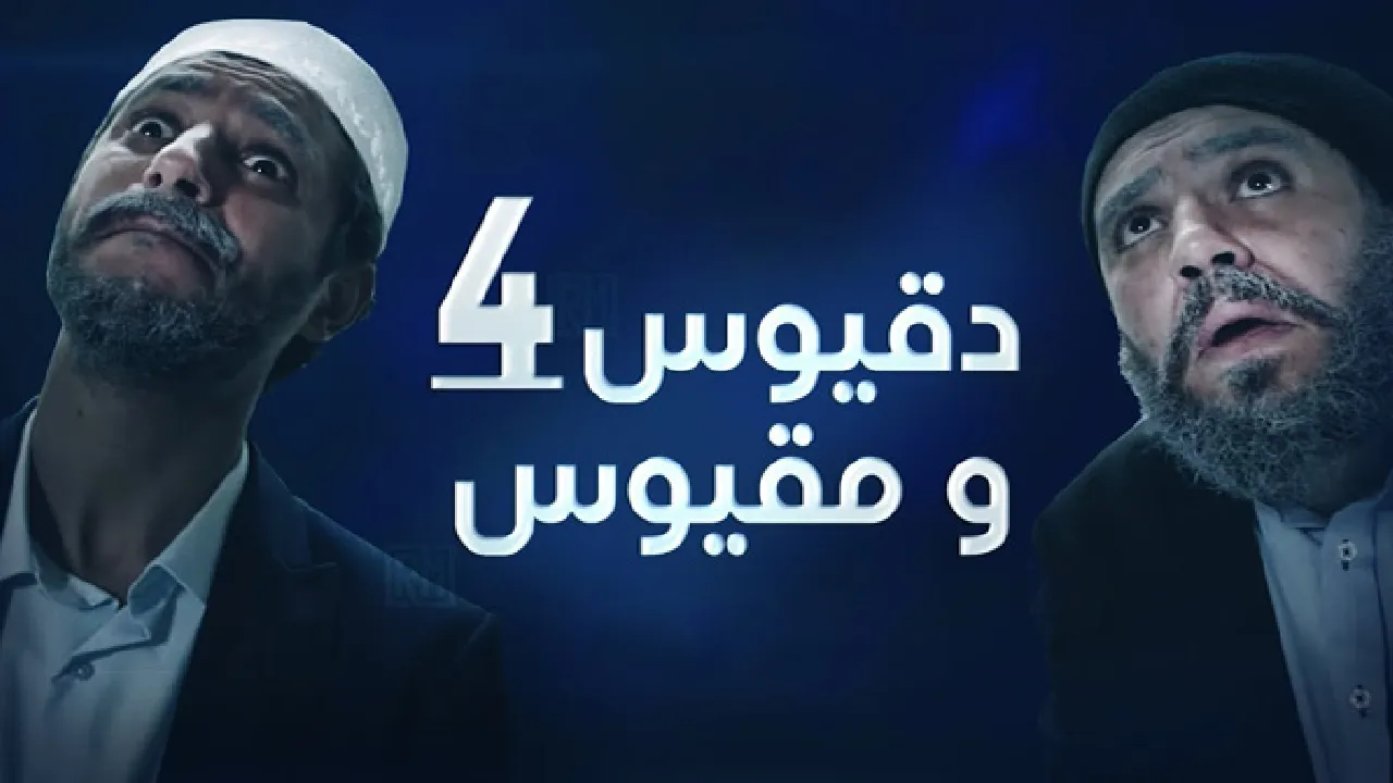 مسلسل دقيوس ومقيوس الموسم 4 الحلقة 7 السابعة HD