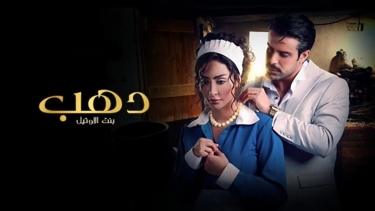 مسلسل دهب بنت الاوتيل الحلقة 7 السابعة HD