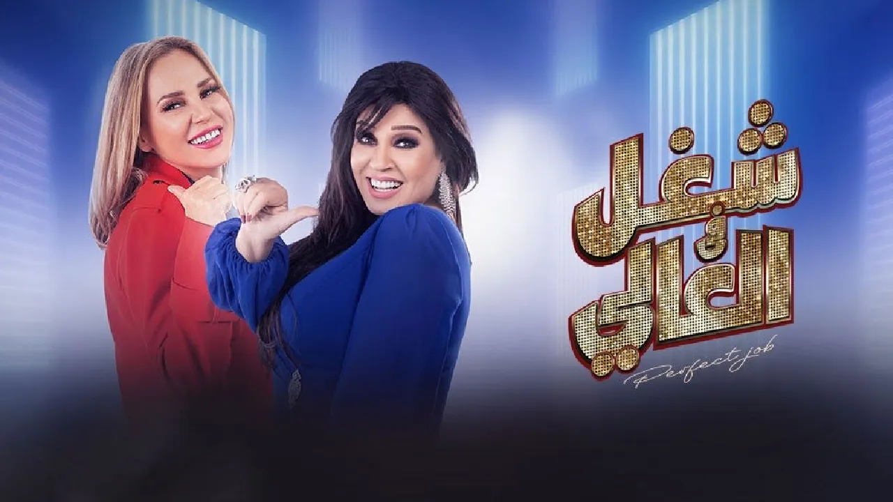 مسلسل شغل عالي الحلقة 23 الثالثة والعشرون HD